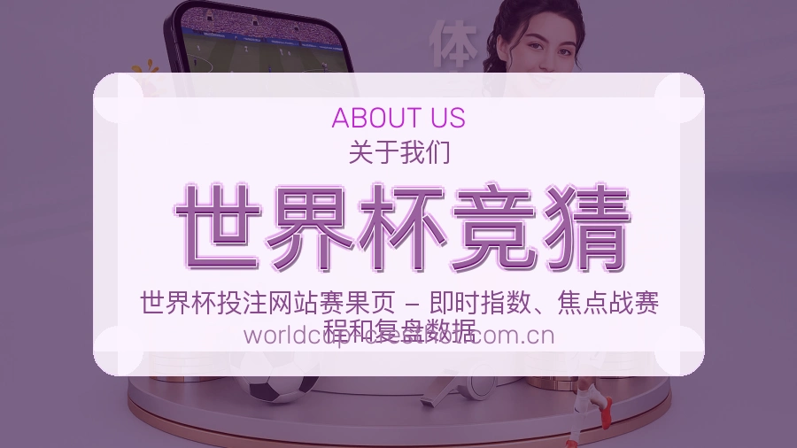 世界杯竞猜关于我们