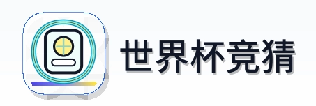 世界杯竞猜 Logo